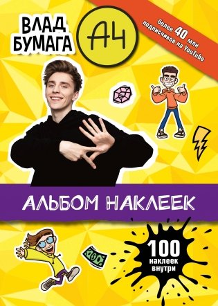 Влад А4. Альбом 100 наклеек (желтый) фото книги