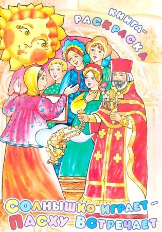 Солнышко играет, Пасху встречает: книга-раскраска фото книги
