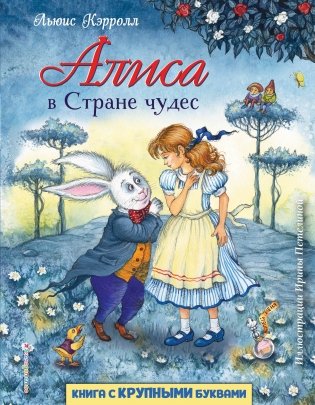 Алиса в Стране чудес фото книги
