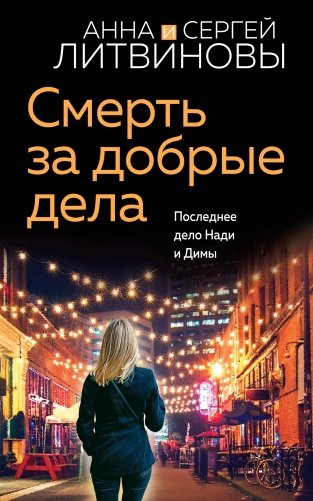 Смерть за добрые дела фото книги