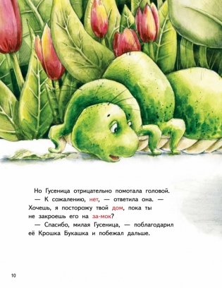 Крошка Букашка всем помогает! Сказки про дружбу. Книга для первого чтения фото книги 10