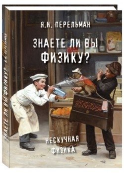 Знаете ли вы физику? фото книги
