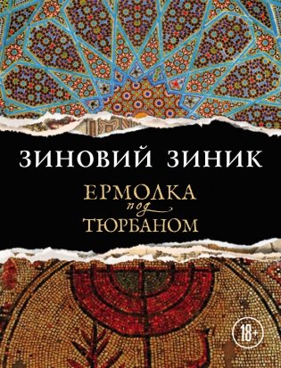 Ермолка под тюрбаном фото книги