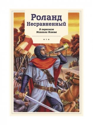 Роланд Несравненный. В пересказе Михаила Яснова фото книги