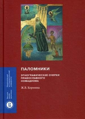 Паломники. Этнографические очерки православного номадизма фото книги