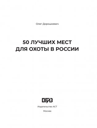 50 лучших мест для охоты в России фото книги 2