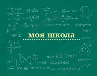 Моя школа (школьная доска) фото книги