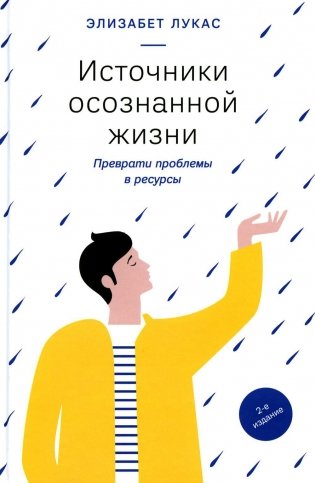 Источники осознанной жизни. Преврати проблемы в ресурсы. 2-е изд фото книги