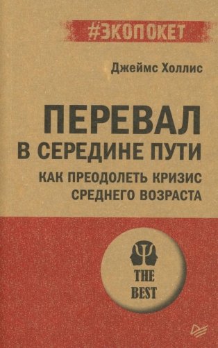 Перевал в середине пути. Как преодолеть кризис среднего возраста фото книги