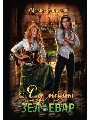 Я у мамы зельевар фото книги