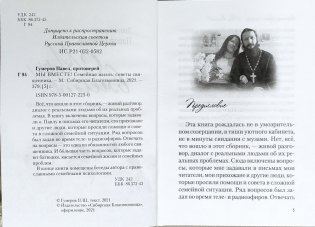 Мы вместе. Семейная жизнь: советы священника фото книги 4
