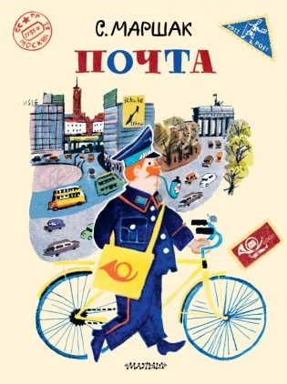 Почта. Рисунки А. Елисеева и М. Скобелева фото книги