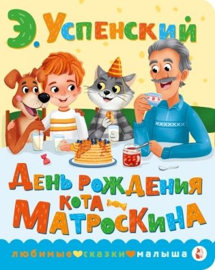 День рождения кота Матроскина фото книги