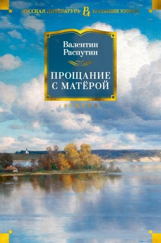 Прощание с Матёрой фото книги