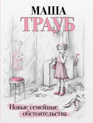 Новые семейные обстоятельства фото книги