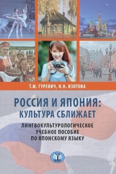 Россия и Япония: культура сближает. Лингвокультурологическое учебное пособие по японскому языку фото книги