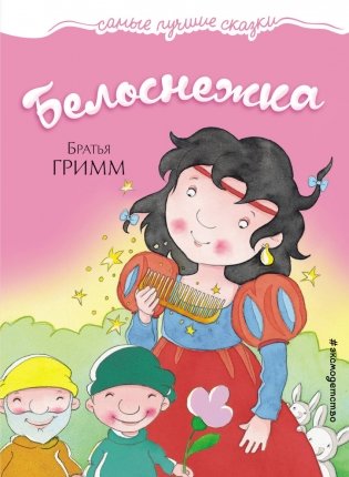 Белоснежка фото книги