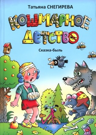 Кошмарное детство фото книги