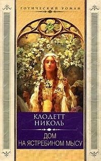 Дом на Ястребином мысу фото книги