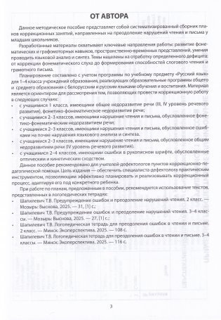 Коррекционная работа по преодолению нарушений в устной и письменной речи. Примерное перспективное планирование коррекционной работы с учащимися 1-4-х классов фото книги 2