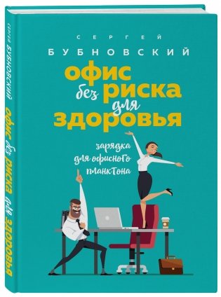 Офис без риска для здоровья. Зарядка для офисного планктона фото книги