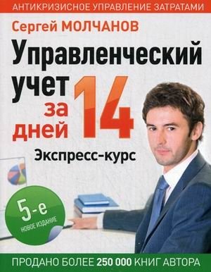 Управленческий учет за 14 дней. Экспресс-курс. Учебное пособие фото книги