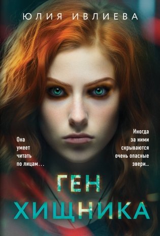 Ген хищника фото книги