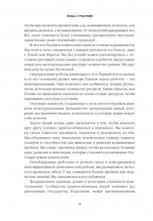 Танцы с роботами: стратегии успеха в эпоху искусственного интеллекта и автоматизации фото книги 3