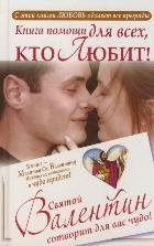 Книга помощи для тех, кто любит. Святой Валентин сотворит для вас чудо фото книги