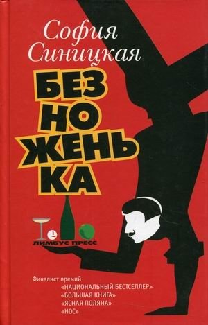 Безноженька фото книги