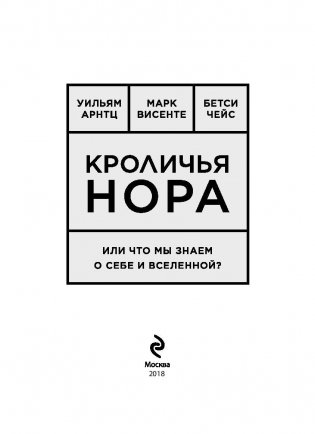 Кроличья нора или что мы знаем о себе и вселенной? фото книги 3