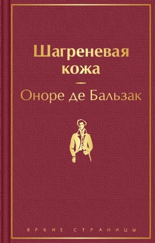 Шагреневая кожа фото книги