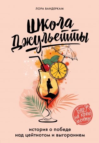 Школа Джульетты. История о победе над цейтнотом и выгоранием фото книги