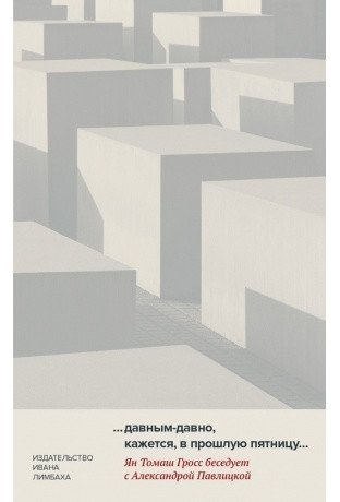 "...Давным-давно, кажется, в прошлую пятницу..." фото книги