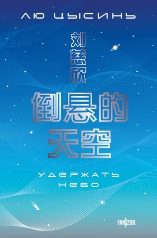 Удержать небо фото книги