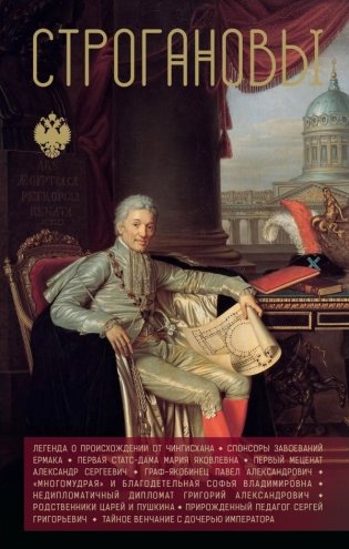 Строгановы фото книги