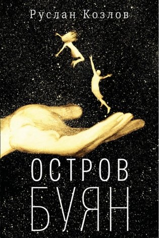 Остров Буян: роман-сказка фото книги