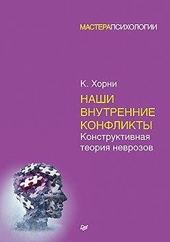 Наши внутренние конфликты. Конструктивная теория неврозов фото книги