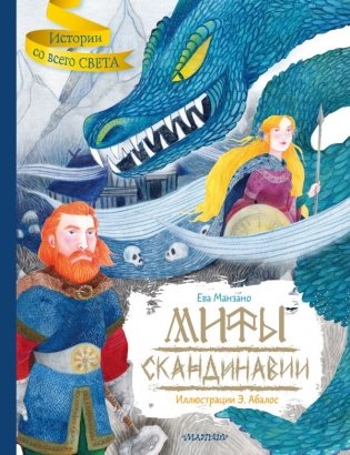 Мифы Скандинавии фото книги