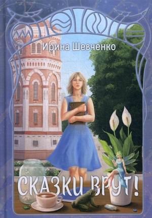 Сказки врут! фото книги