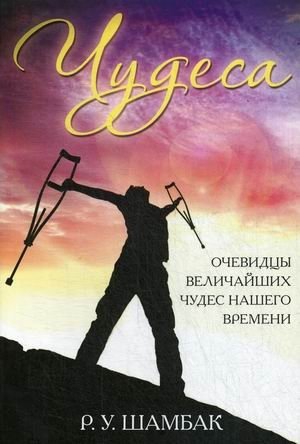 Чудеса. Очевидцы величайших чудес нашего времени фото книги