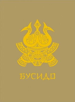 Бусидо фото книги