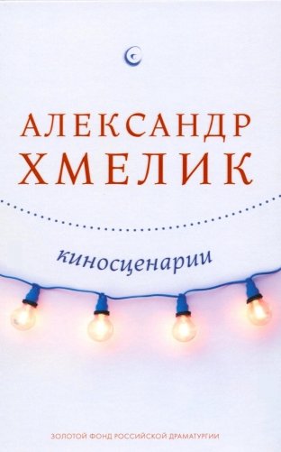Киносценарии фото книги