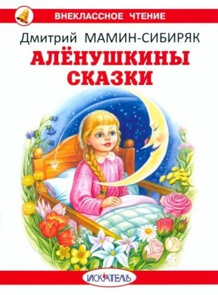 Аленушкины сказки фото книги