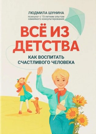 Все из детства: как воспитать счастливого человека фото книги