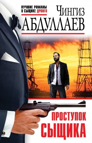 Проступок сыщика фото книги