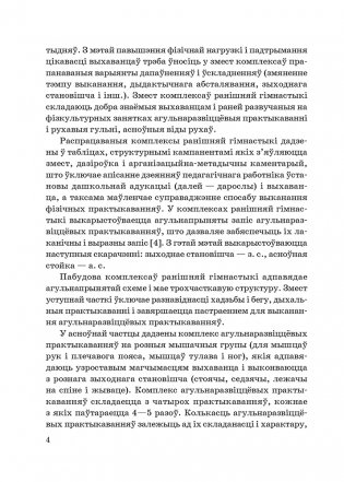 Ранішняя гімнастыка ў другой малодшай групе выхаванцаў установы дашкольнай адукацыі (ад 3 да 4 гадоў) фото книги 3