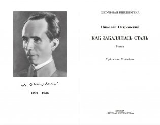 Как закалялась сталь фото книги 2