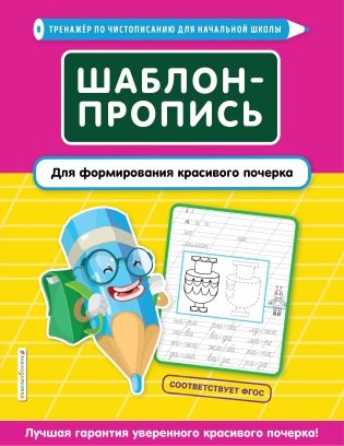 Шаблон-пропись для формирования красивого почерка фото книги