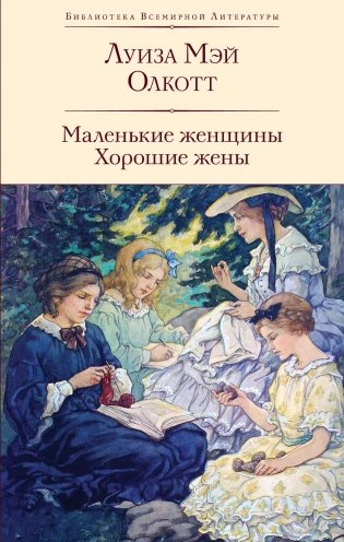 Маленькие женщины. Хорошие жены фото книги